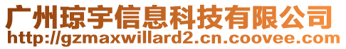 广州琼宇信息科技有限公司