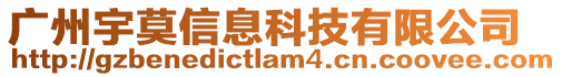 廣州宇莫信息科技有限公司