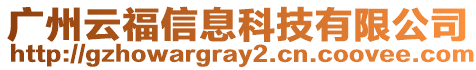 廣州云福信息科技有限公司