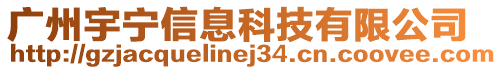 廣州宇寧信息科技有限公司