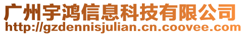 廣州宇鴻信息科技有限公司