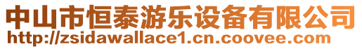 中山市恒泰游樂設備有限公司