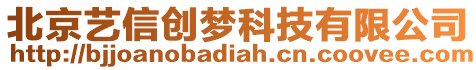 北京藝信創(chuàng)夢科技有限公司