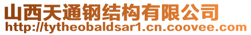 山西天通鋼結(jié)構(gòu)有限公司