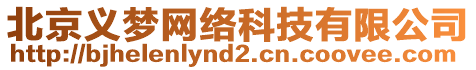 北京義夢(mèng)網(wǎng)絡(luò)科技有限公司