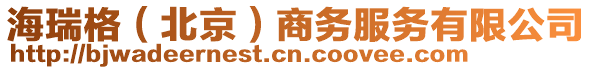 海瑞格（北京）商務(wù)服務(wù)有限公司