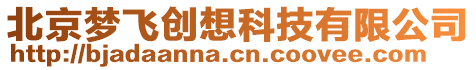 北京夢飛創(chuàng)想科技有限公司