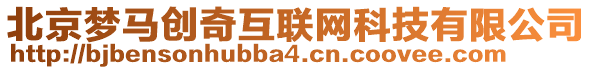 北京夢馬創(chuàng)奇互聯(lián)網(wǎng)科技有限公司