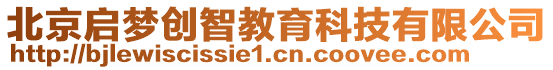 北京啟夢(mèng)創(chuàng)智教育科技有限公司