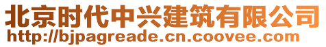 北京時(shí)代中興建筑有限公司