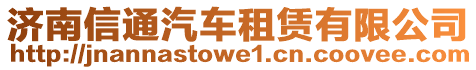 濟南信通汽車租賃有限公司