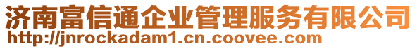 濟(jì)南富信通企業(yè)管理服務(wù)有限公司