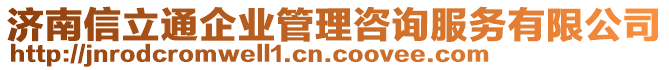 濟(jì)南信立通企業(yè)管理咨詢(xún)服務(wù)有限公司