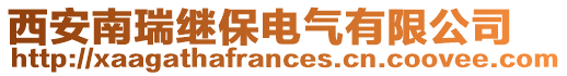 西安南瑞繼保電氣有限公司