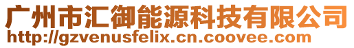 廣州市匯御能源科技有限公司