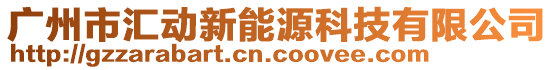 廣州市匯動新能源科技有限公司