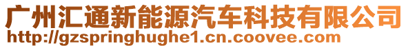 廣州匯通新能源汽車科技有限公司