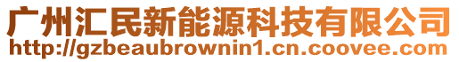 廣州匯民新能源科技有限公司