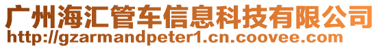 廣州海匯管車信息科技有限公司