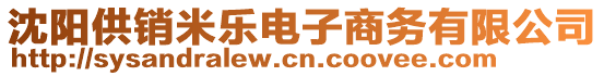 沈陽供銷米樂電子商務有限公司