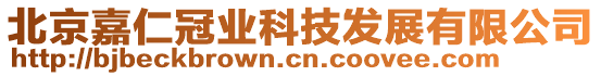 北京嘉仁冠業(yè)科技發(fā)展有限公司