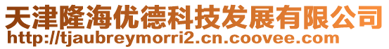 天津隆海优德科技发展有限公司