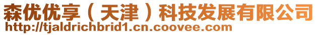 森優(yōu)優(yōu)享（天津）科技發(fā)展有限公司