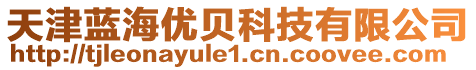 天津藍(lán)海優(yōu)貝科技有限公司