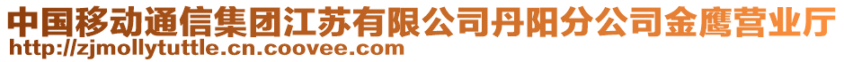 中國(guó)移動(dòng)通信集團(tuán)江蘇有限公司丹陽(yáng)分公司金鷹營(yíng)業(yè)廳