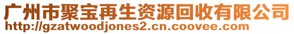 廣州市聚寶再生資源回收有限公司