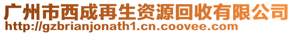 广州市西成再生资源回收有限公司