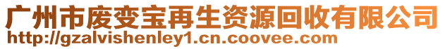 广州市废变宝再生资源回收有限公司