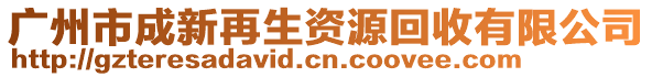 廣州市成新再生資源回收有限公司