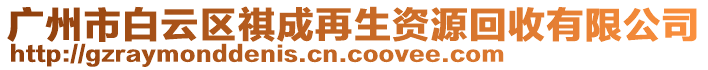 廣州市白云區(qū)祺成再生資源回收有限公司