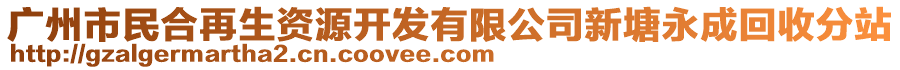 廣州市民合再生資源開發(fā)有限公司新塘永成回收分站