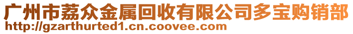 廣州市荔眾金屬回收有限公司多寶購銷部