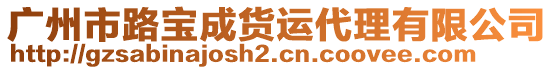 廣州市路寶成貨運代理有限公司