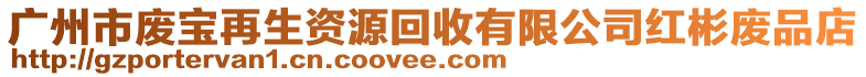 廣州市廢寶再生資源回收有限公司紅彬廢品店