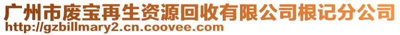 廣州市廢寶再生資源回收有限公司根記分公司