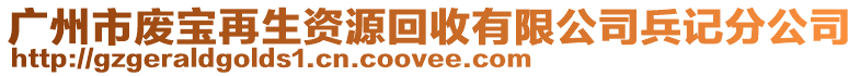 廣州市廢寶再生資源回收有限公司兵記分公司