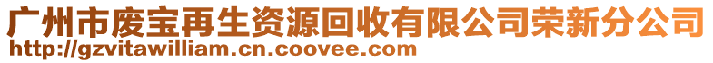 廣州市廢寶再生資源回收有限公司榮新分公司