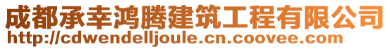 成都承幸鴻騰建筑工程有限公司