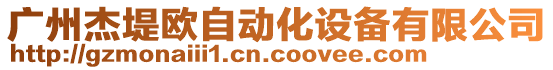 廣州杰堤歐自動化設(shè)備有限公司