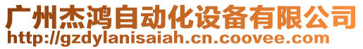 廣州杰鴻自動化設備有限公司