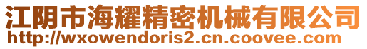 江陰市海耀精密機(jī)械有限公司