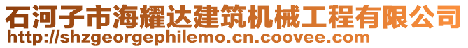 石河子市海耀達(dá)建筑機(jī)械工程有限公司