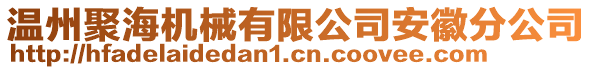 溫州聚海機(jī)械有限公司安徽分公司