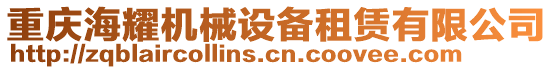 重慶海耀機(jī)械設(shè)備租賃有限公司