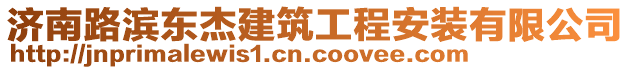 济南路滨东杰建筑工程安装有限公司