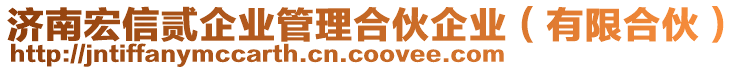 濟(jì)南宏信貳企業(yè)管理合伙企業(yè)（有限合伙）